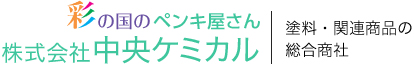 株式会社　中央ケミカル