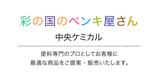 株式会社　中央ケミカル